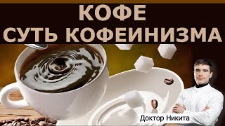 Кофе с сахаром или без сахара. Суть кофеинизма.