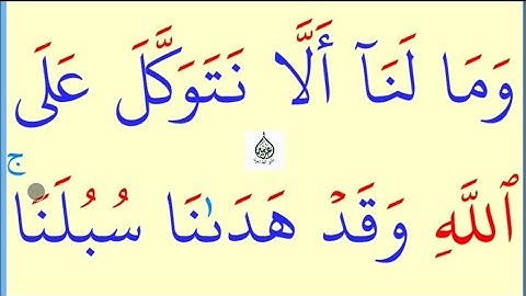 تعلم القراءة والكتابة/ املاء / آية من كتاب الله سورة ابراهيم ۔11۔12