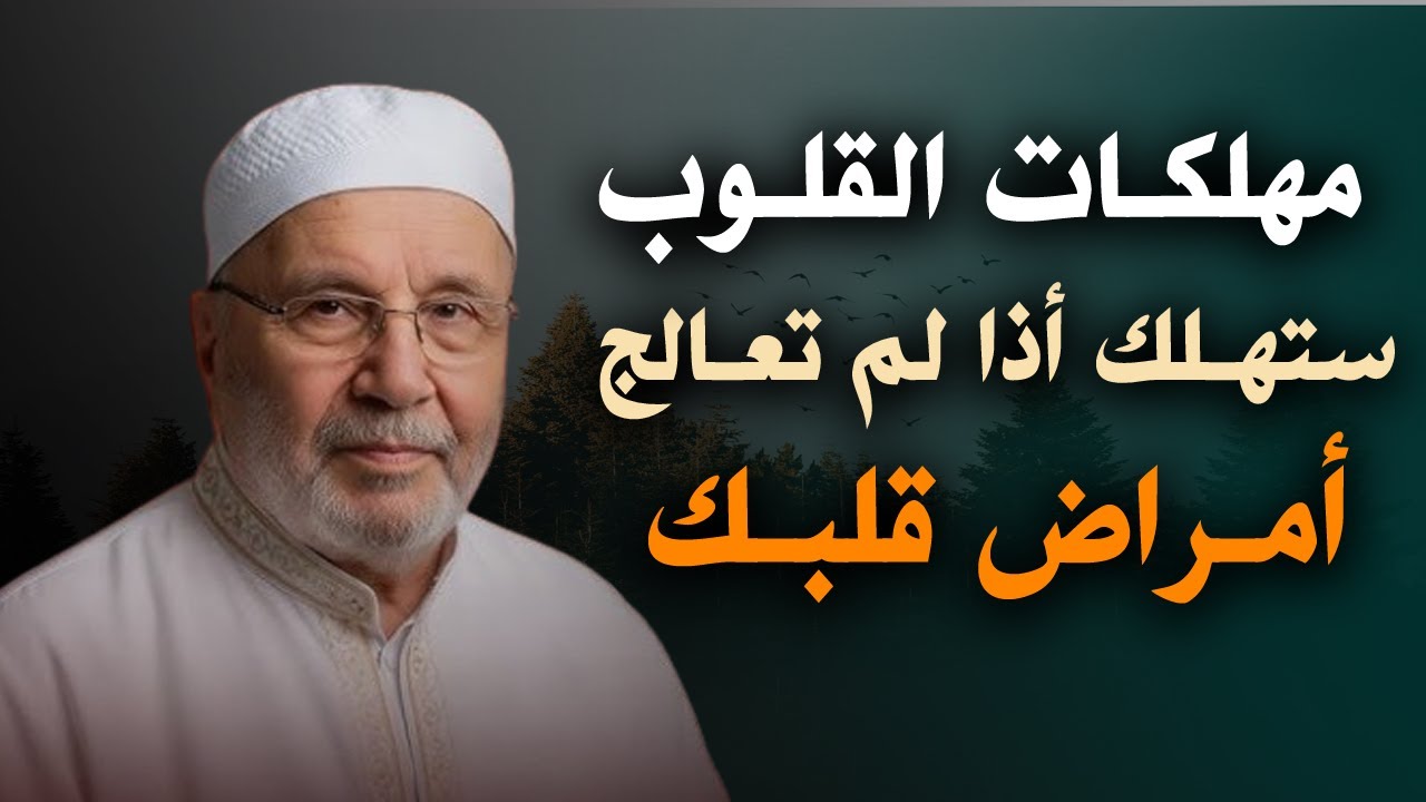 مهلـكات القلـوب, ستهـلك نفسك أذا لم تعـالج أمراض قلبك , خطبة روووعة لا تفوت للشيخ محمد راتب النابلسي