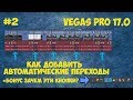 Vegas Pro 17: Как автоматически добавлять переходы для нескольких файлов - Урок #2