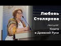 Книга в Древней Руси – лекция Любови Столяровой