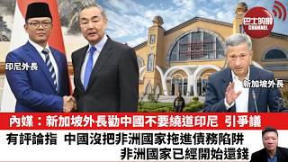 Download Lagu 【晨早直播】內媒：新加坡外長勸中國不要繞道印尼，引爭議。有評論指，中國沒把非洲國家拖進債務陷阱，非洲國家已經開始還錢。26年2月18日 MP3