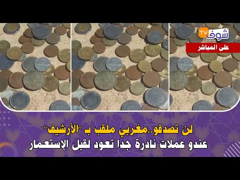 على المباشر لن تصدقو مغربي ملقب بـ الأرشيف عندو عملات نادرة جدا تعود لقبل الإستعمار 