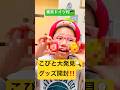 【こびとづかん short】#開封動画 #kobitos