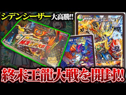 まさかの大高騰!!シデンシーザー収録パック『終末王龍大戦』を開封