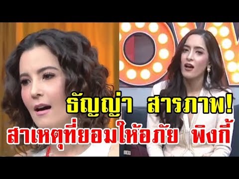 ธัญญ่า สารภาพ! ยอมเล่าสาเหตุที่ให้อภัย พิ้งกี้ ทั้งที่เคยเจ็บหนักปางขาดใจ ลั่นชัดๆ รอบเดียว