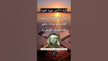 الآية (51) من سورة التوبة... القارئ الشيخ محمود علي البنا رحمه الله.