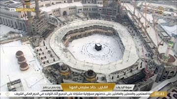 #قناة_القرآن_الكريم | سورة الزخرف للقارئ الشيخ / خالد سليمان المهنا .