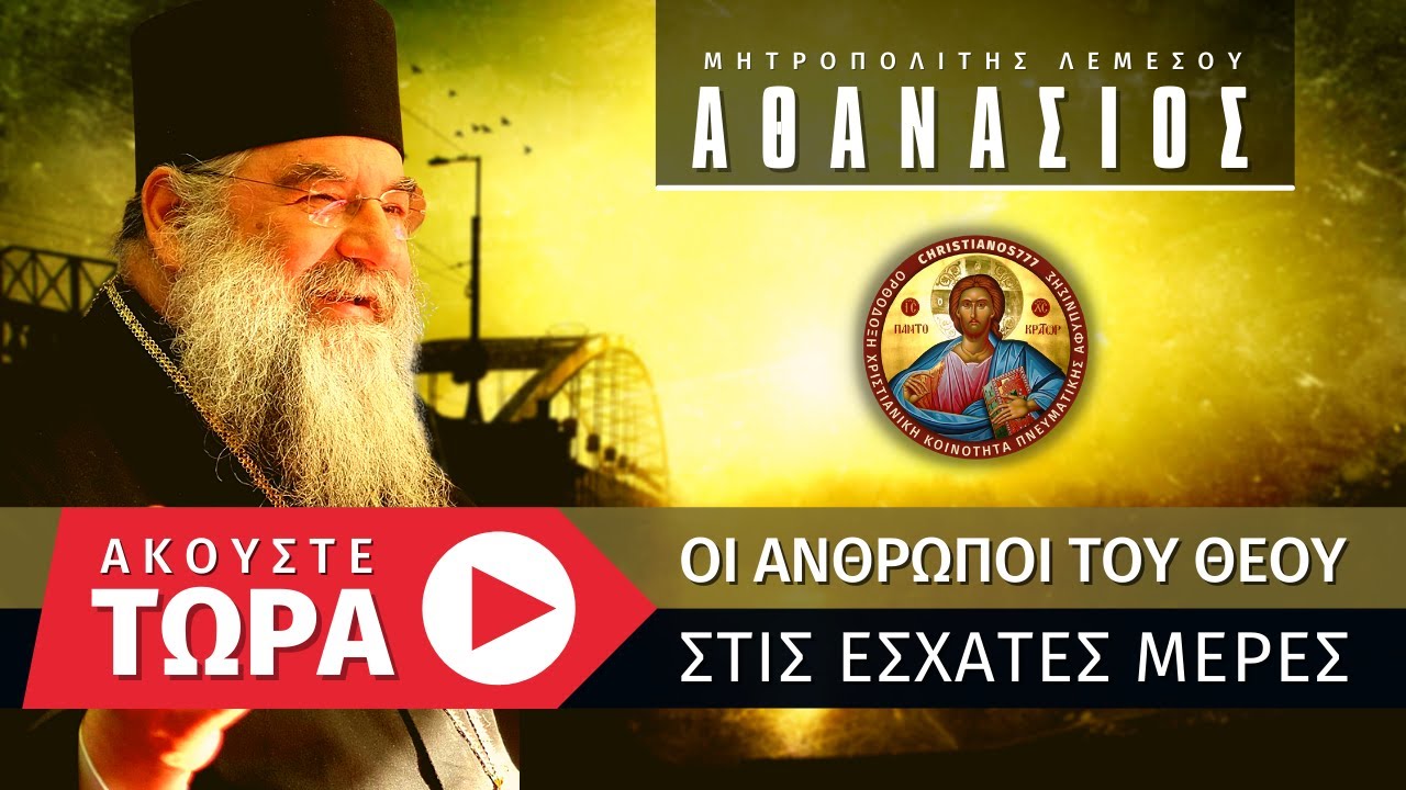 🔴 Οι άνθρωποι του Θεού στις έσχατες μέρες - Μητροπολίτης Λεμεσού Αθανάσιος [ ▶ Live Streaming ]