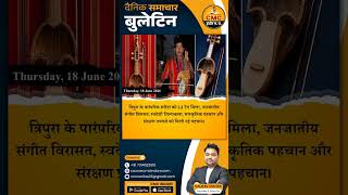 Daily News Bulletin: 18 June 2026 | महत्वपूर्ण करंट अफेयर्स और खबरें | CMC Indore