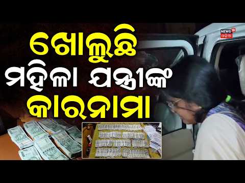ଖୋଲୁଛି ମହିଳା ଯନ୍ତ୍ରୀଙ୍କ କାରନାମା | Odisha Vigilance Action | Anupama Sahu Bribery Case | Kendrapada