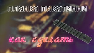 как сделать планку пикатинни для любого макета оружия из дерева