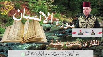 سورة الانسان  القارئ ياسين باطية