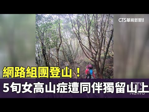 網路組團登山！ 5旬女「高山症」遭7同伴獨留山上｜華視新聞 20250104 ‪@CtsTw‬