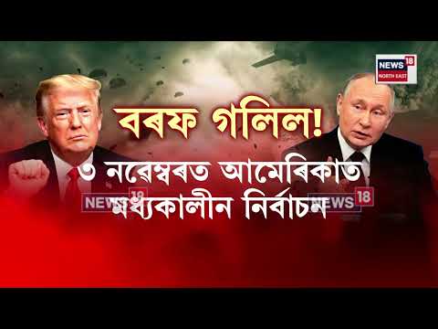 A Historic U-Turn in World Geopolitics | মস্কো আৰু ৱাশ্বিংটনৰ শীতল সম্পৰ্কৰ অৱসান | N18V