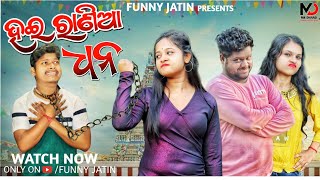 ହଇରାଣିଆ ଧନ 😐|| Hairania Dhana || Funny Jatin || Kalia Sandha || Mr Gulua Comedy || Mr Pralaya comedy