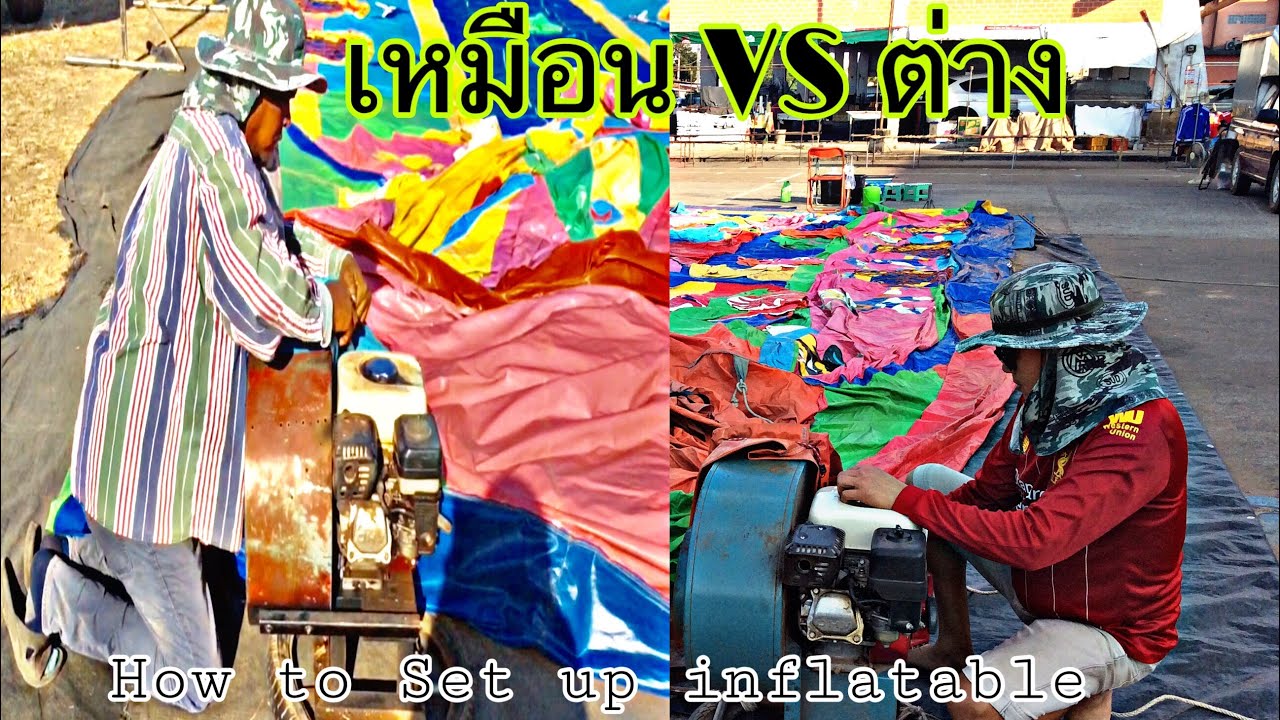 How to Set up inflatable เตยเตยพาดูสูบบ้านลม2หลัง จะเหมือนหรือต่างกัน? สูบสไลเดอร์เป่าลมยักษ์
