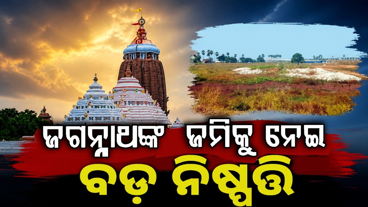 ସରକାରଙ୍କ ବଡ଼ ଘୋଷଣା | Historic Decision: Long-term Occupants of Jagannath Land to Get Settlement