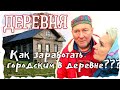 КАК ГОРОДСКИМ ЗАРАБОТАТЬ В ДЕРЕВНЕ | НАШ ОПЫТ ЖИЗНЬ В ДЕРЕВНЕ