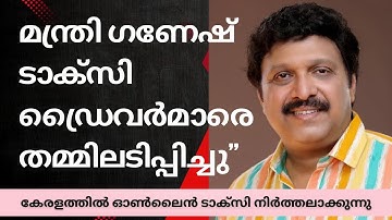 Online Taxi Services to Be Stopped in Keralaകേരളത്തിൽ ഓൺലൈൻ ടാക്സി സർവീസ് നിർത്തുന്നു?