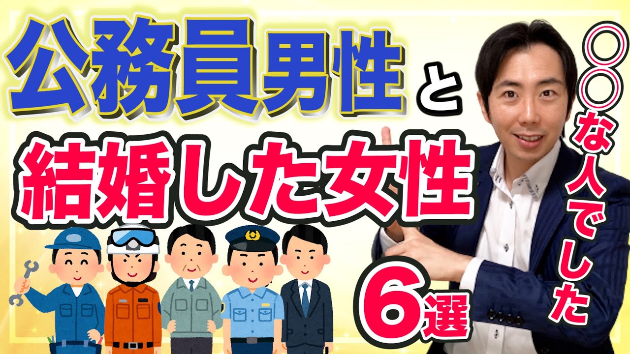 【婚活】公務員男性と結婚出来た女性の特徴6選 YouTube