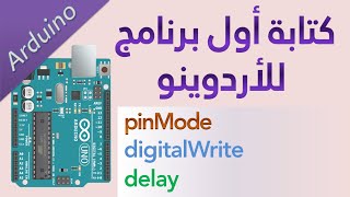 #9 اردوينو: كتابة أول برنامج وميض لاد Arduino first code blink led