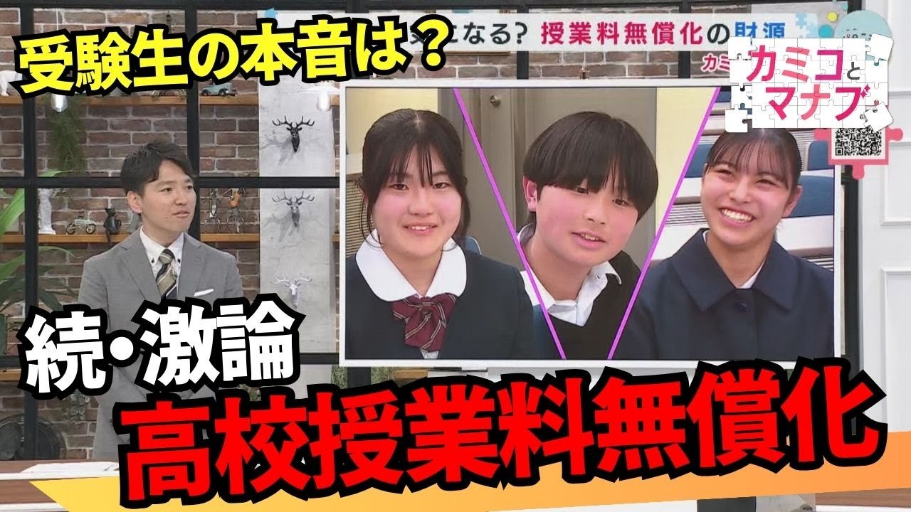 実際どうなの？続・高校授業料無償化「カミコとマナブ」