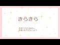 きらきら