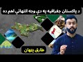 Importance of geography of pakistan explained by tariq pathan