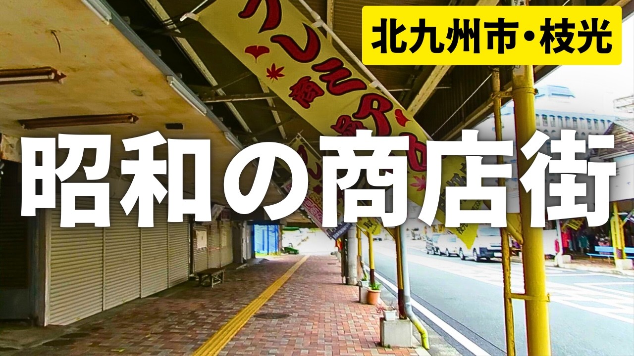 「昔は凄かったんよ」お年寄りが守る、日本最古級の製鉄城下町・枝光商店街
