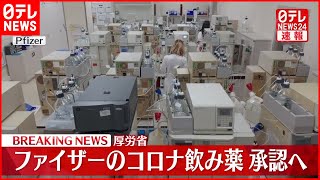 【厚労省】ファイザーの新型コロナ”飲み薬”承認へ