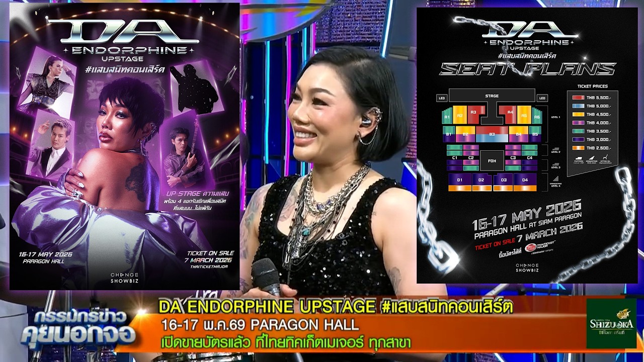 เตรียมพบกับ "DA ENDORPHINE UPSTAGE #แสบสนิทคอนเสิร์ต" 'ดา เอ็นโดรฟิน' หวนคืนเวทีอีกครั้ง