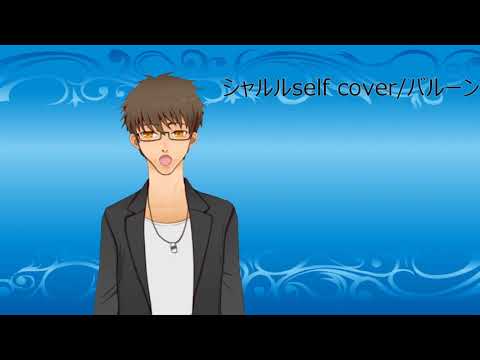 【歌ってみた】シャルル(self cover)/バルーン【伊坂依琴/Vtuber】