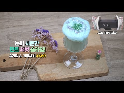 [ASMR]민트 샤베트 슬라임 만지고 귀 마사지 해보기! This is Mint Sherbet Slime! and ear massage [ASMR/No talking]