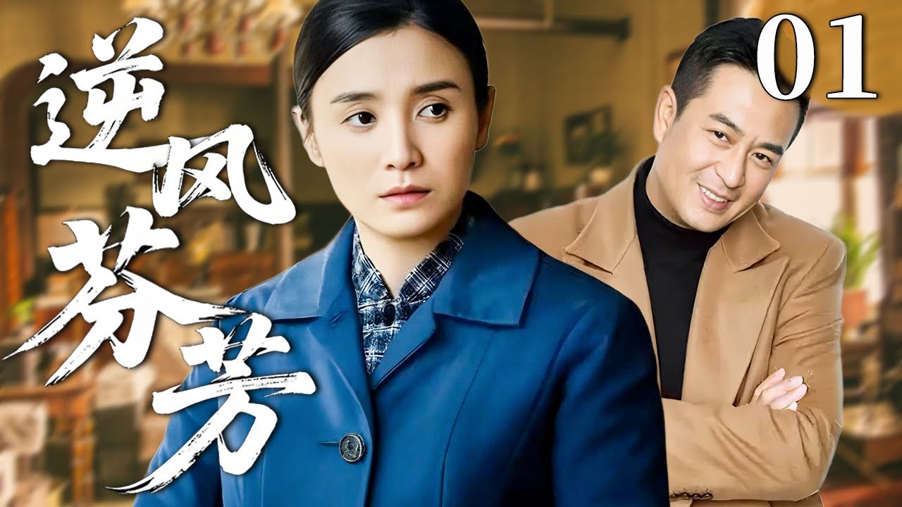 逆风芬芳 01 | 昔日暗恋变最暖守护，他竟是她一生的阳光！#宋佳 #张嘉译 #年代