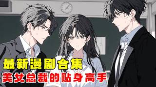 《美女总裁的贴身高手》【漫劇最新合集】│美女没想到她找遍全球医生高超的医生都看不好的病，竟然被乡下来的穷小伙一个手势就治好了，他到底是谁？！ screenshot 3
