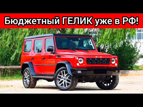 В РФ ПРИВЕЗЛИ ДОСТУПНЫЙ ГЕЛИК ИЗ КИТАЯ! ПОНТОРЕЗКА BAIC BJ80 В 10 РАЗ ДЕШЕВЛЕ ОРИГИНАЛА!