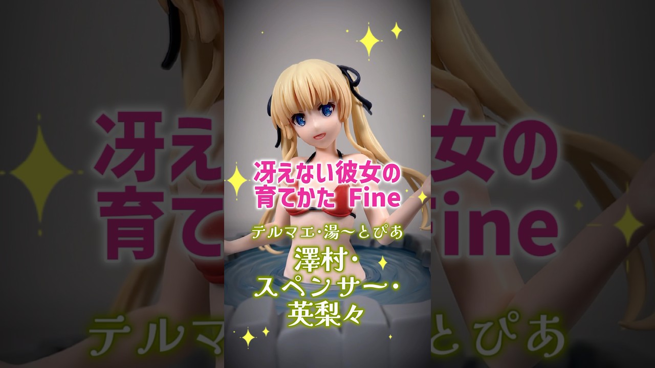 冴えない彼女の育てかたFine テルマエ・湯～とぴあ 澤村・スペンサー・英梨々 maxresdefault.jpg