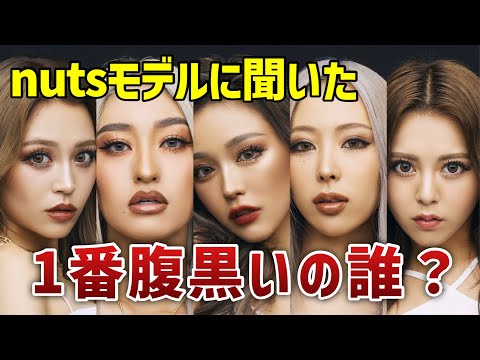 【匿名で聞いてみた】nutsモデルで1番腹黒いのは誰？