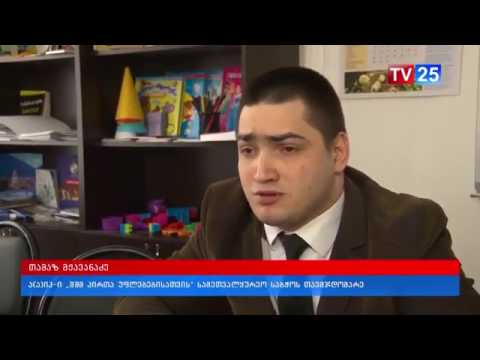 ა(ა) იპ შშმ პირთა უფლებებისთვის- ოფის წარმომადგენლობა და სტაჟირება