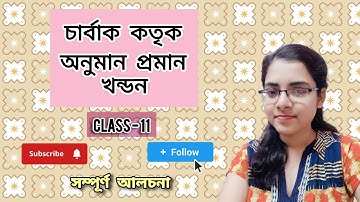 চার্বাক কতৃক অনুমান প্রমান খন্ডন | Class - 11 | চার্বাকরা অনুমানকে কেন স্বীকার করেন না