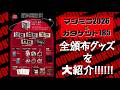 暗黒童話グッズ2026/じょるじん音声紹介