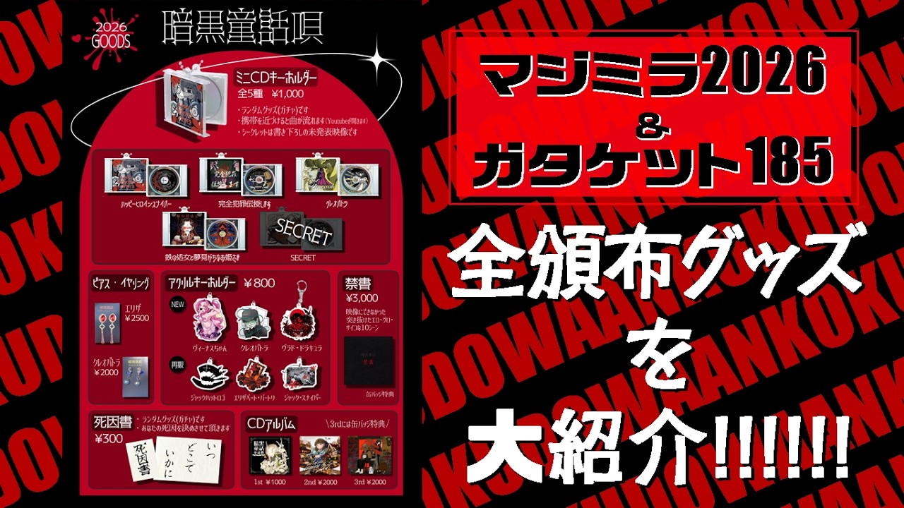 暗黒童話グッズ2026/じょるじん音声紹介