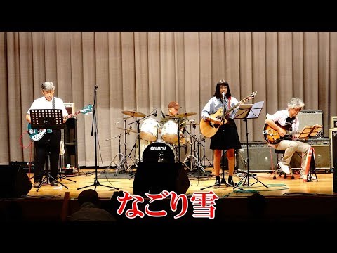 「なごり雪」　イルカcover　まなみ（岩藤愛未）バンド 山陽テケテケ大会18-09-16