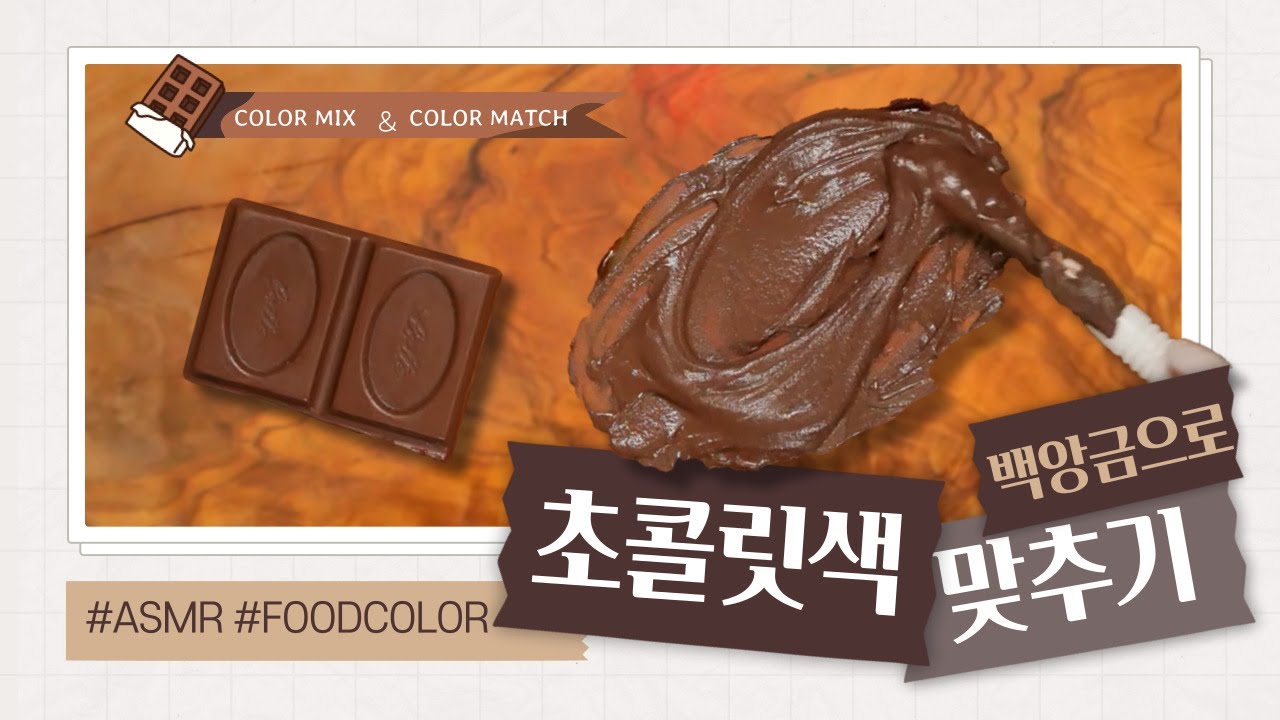 [ASMR] 색깔 맞추기 도전-초콜릿 Color Mix & Color Match #16 Color Matching ...