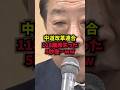 【崩壊】中道改革連合118議席失った5秒後…ww#中道改革連合#野田佳彦#斎藤健#衆院選2025#shorts
