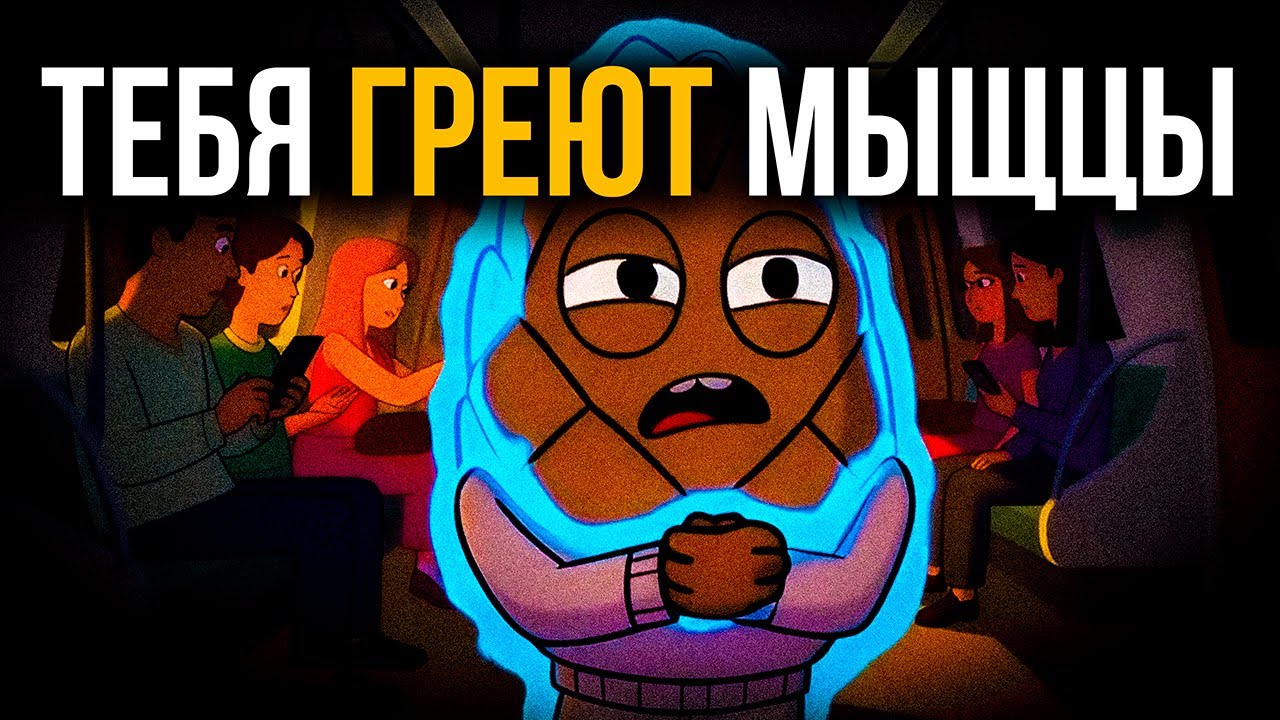 ПОЧЕМУ ТЫ ВСЕГДА МЕРЗНЕШЬ?
