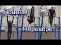 Обучалка#. Подъем- Переворот! *RegerSV*