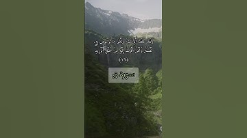سورة ق | أيمن امعيزات #راحة_نفسية #المصحف #القرآن_الكريم #المغرب #لايك #اكسبلور #الله #الحمدلله