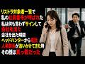 リストラ対象者一覧で私の社員番号が呼ばれた私は何も言わずサインして会社を出た会社を出た瞬間ヘッドハンターから電話人事部長が追いかけてきた時その顔は真っ青だった